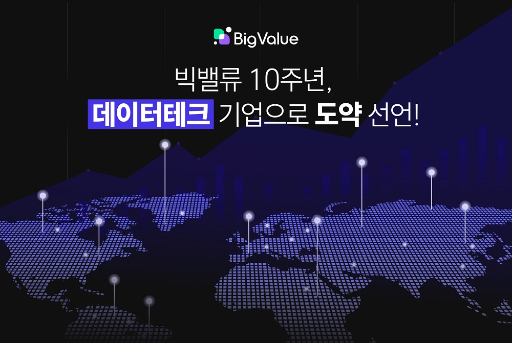 10주년 된 빅밸류, 데이터테크 기업 도약 노린다