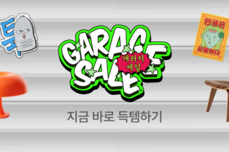 오늘의집, 신규 오리지널 콘텐츠 ‘개러지세일’ 공개