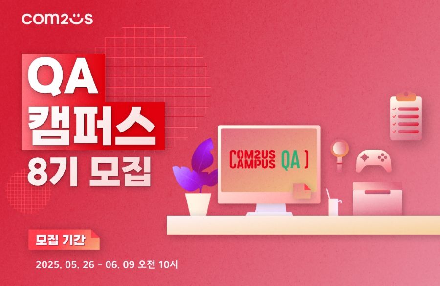 컴투스, ‘QA 캠퍼스’ 8기 모집…수료자 채용 기회 제공