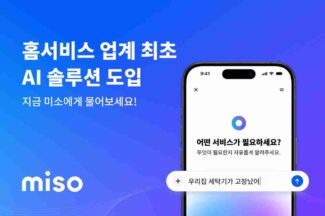 “검은 얼룩 생겼나요? 곰팡이 제거가 필요해요” 미소, 집 문제 해결 AI 상품 출시