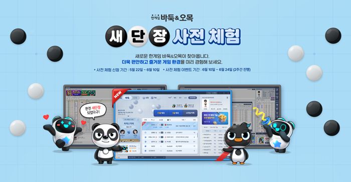 NHN, PC ‘한게임 바둑&오목’ 17년 만에 새단장