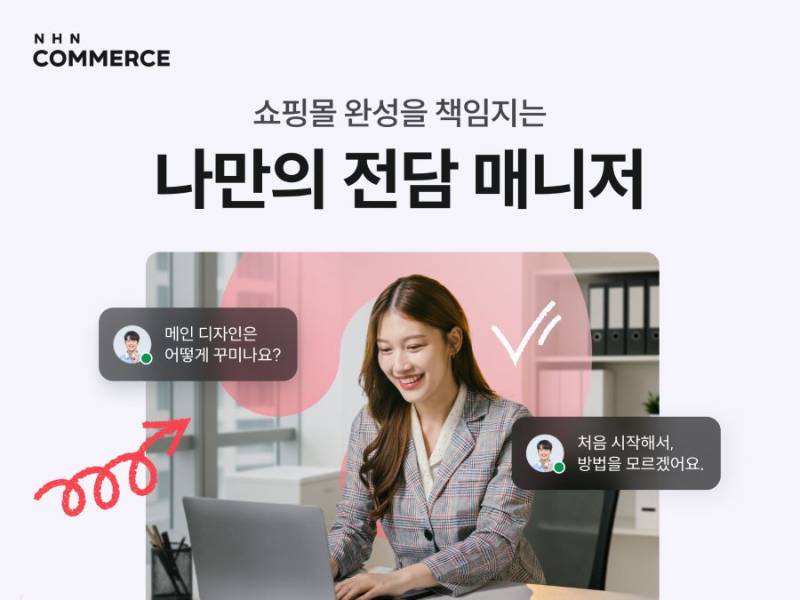 NHN커머스, 쇼핑몰 첫걸음 함께하는 ‘1:1 전담 서비스’ 오픈