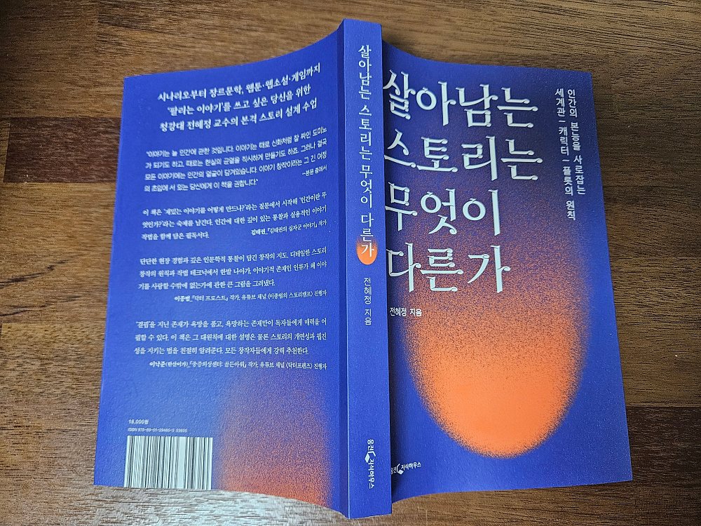 [서평은 아닙니다만] 살아남는 스토리는 무엇이 다른가