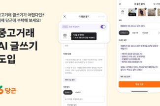 당근, 중고거래에 AI 글쓰기 기능 도입한다