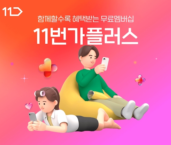 11번가, 멤버십 내 카테고리별 혜택 더한 ‘11번가플러스’ 출시