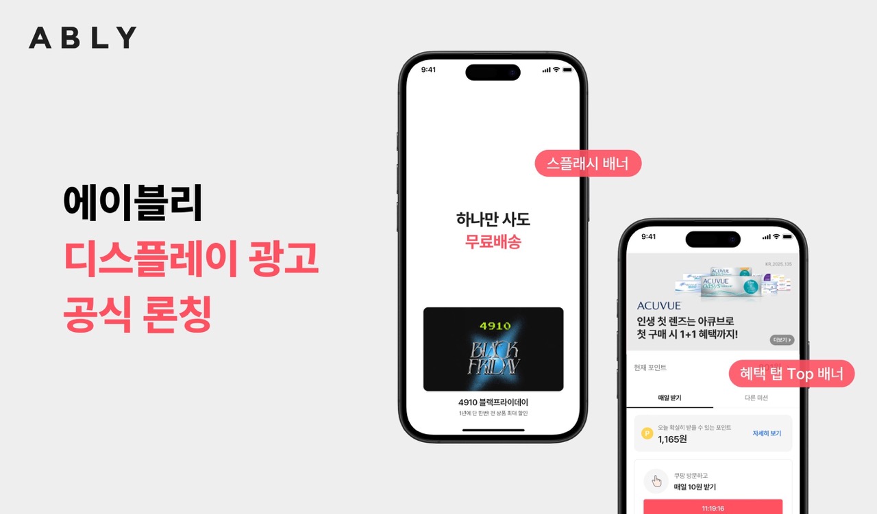 에이블리, 아웃링크 기능 도입한 ‘디스플레이 광고’ 정식 출시