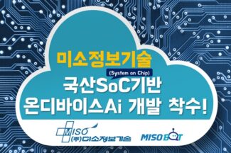 미소정보기술, 국산 SoC 기반 온디바이스 AI 개발 시작
