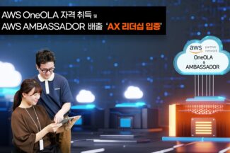 SK AX, AWS 앰버서더 배출하고 ‘원올라’ 인증 획득