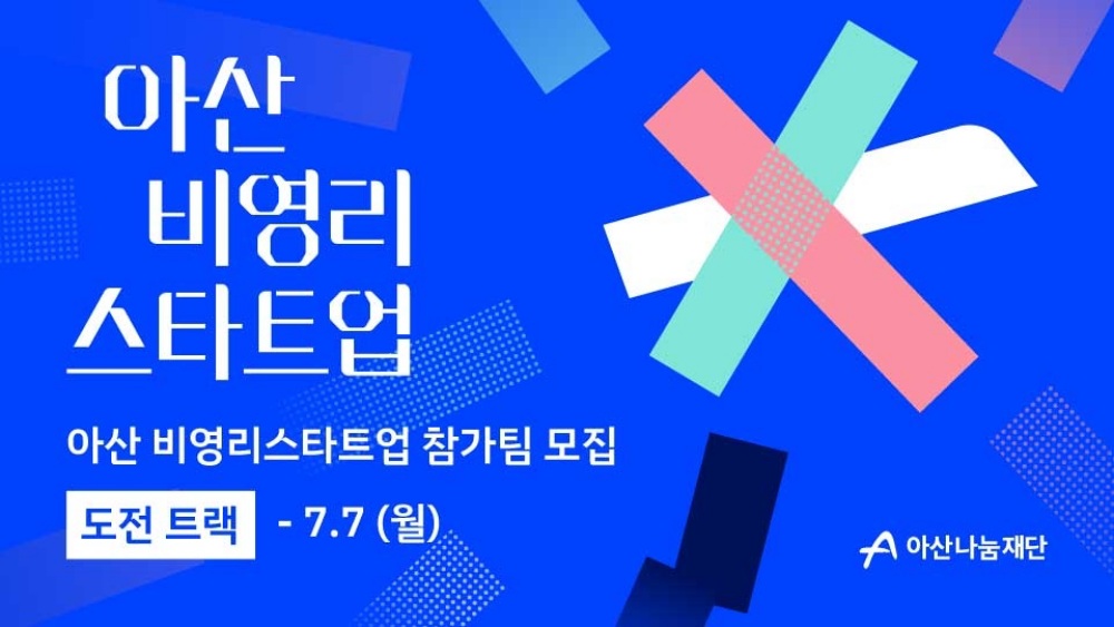 아산나눔재단, ‘아산 비영리스타트업’ 도전트랙 참가팀 모집