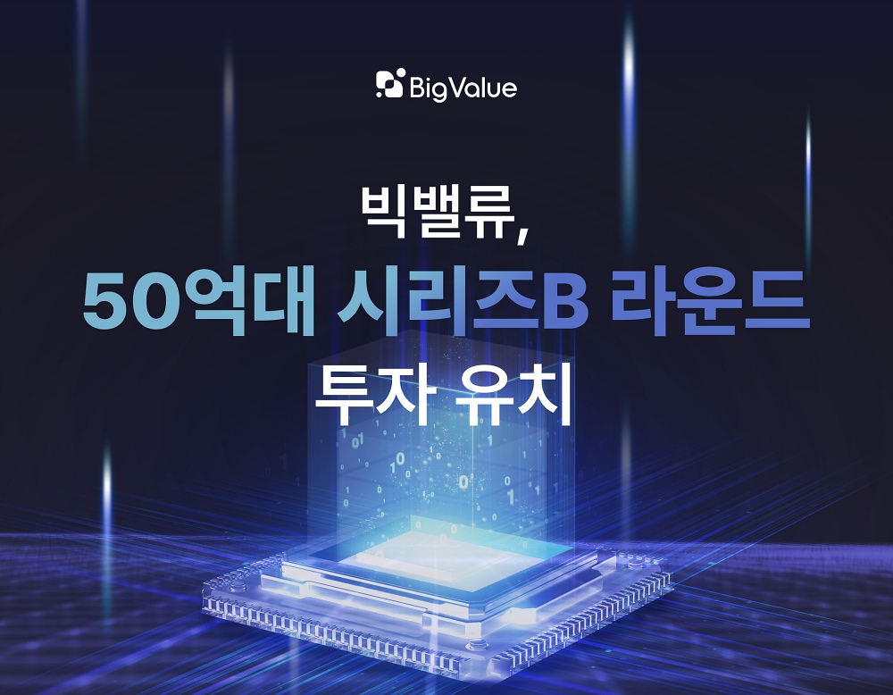 데이터 테크 하는 빅밸류, 50억원 투자 유치