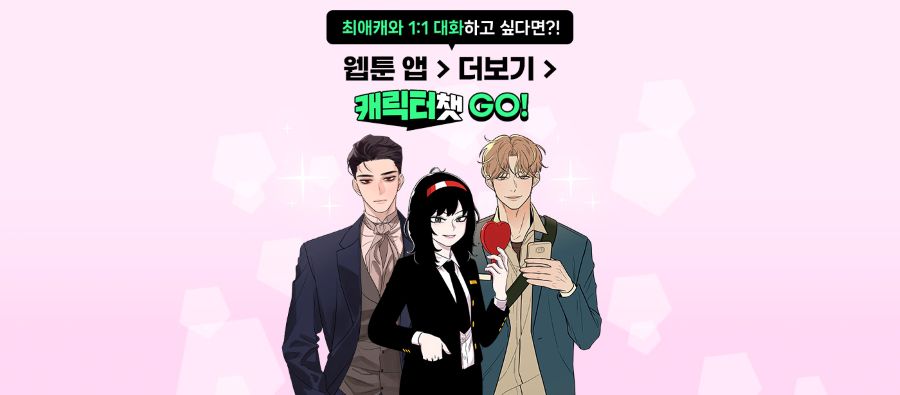 ‘네이버웹툰 캐릭터와 대화를’ 1년 만에 1억건…유료 비중 41%
