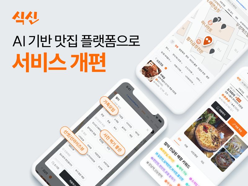 확 달라진 식신, 로컬 찐맛집 골라낼 ‘AI 서비스’ 탈바꿈