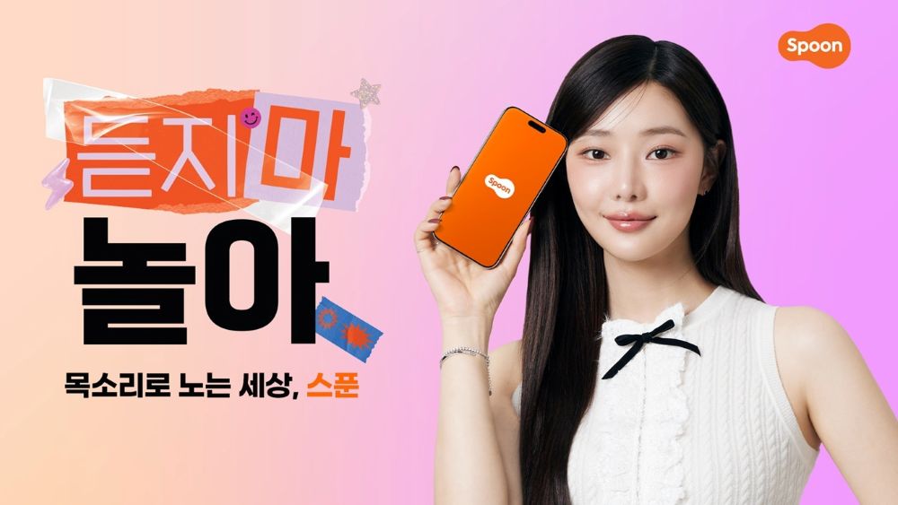 스푼, ‘목소리로 논다’ 오디오 라이브 강화 캠페인 실시