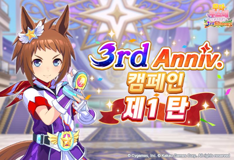카카오게임즈, ‘우마무스메’ 3주년 대규모 캠페인 시작