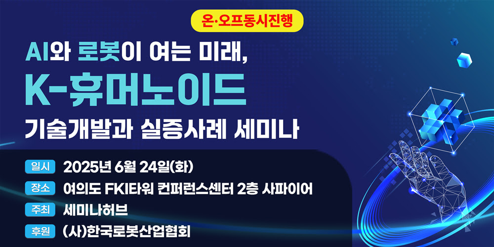 세미나허브, K-휴머노이드 기술개발·실증사례 세미나 개최