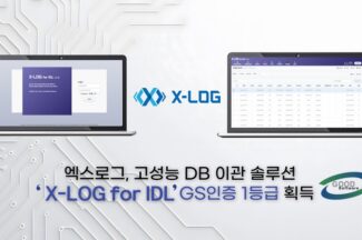 엑스로그, DB 이관 솔루션 GS인증 1등급 획득 