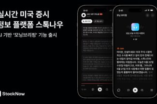 실시간 어닝콜 통·번역 서비스 스톡나우, AI 기반 ‘모닝브리핑’ 출시
