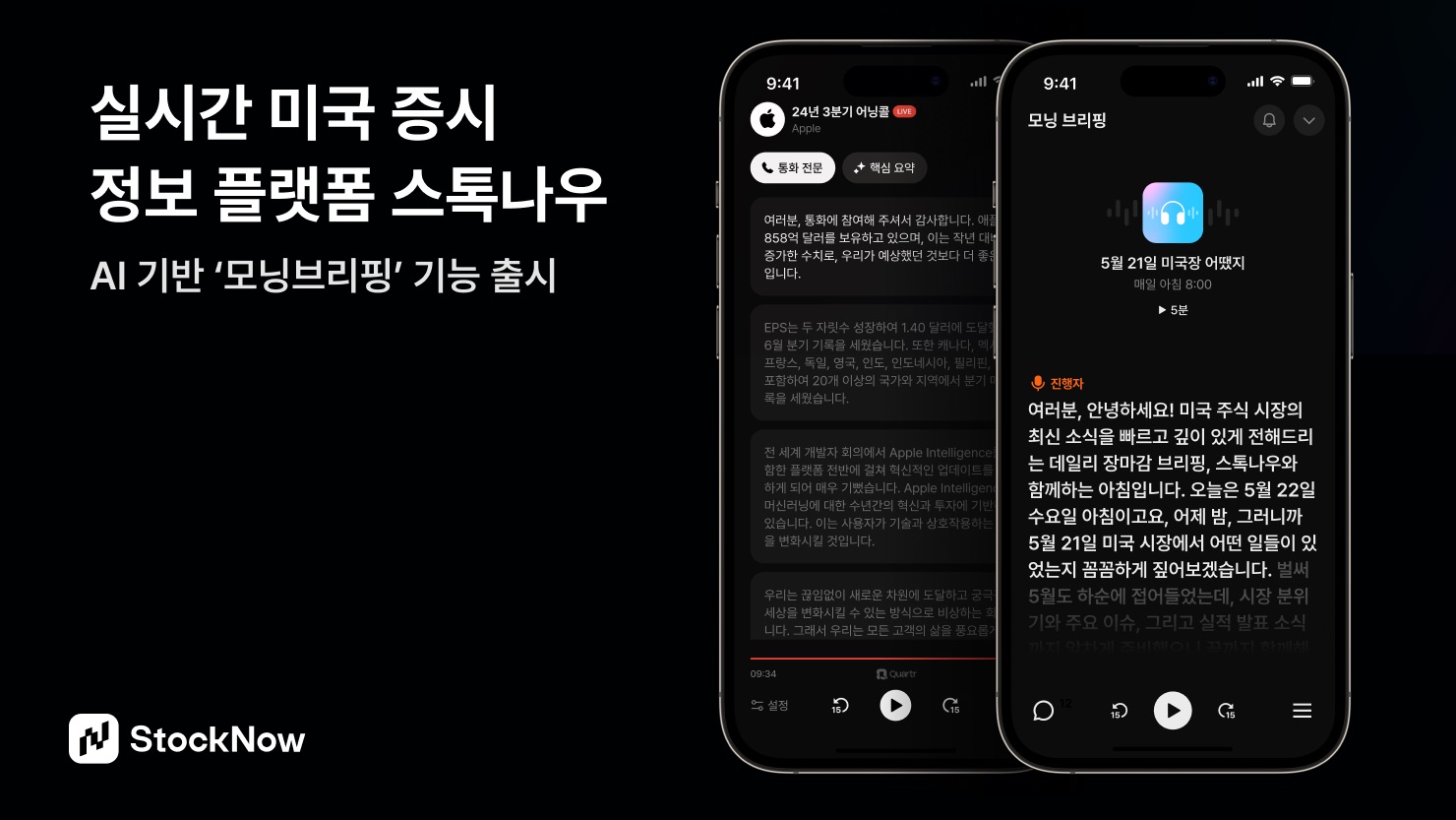 실시간 어닝콜 통·번역 서비스 스톡나우, AI 기반 ‘모닝브리핑’ 출시
