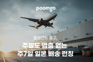 풀필먼트 서비스 ‘품고’, 국내에 이어 ‘주7일 일본 배송’ 런칭