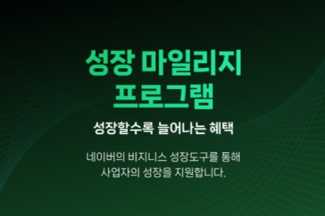네이버, AI 광고 솔루션 ‘애드부스트 쇼핑’ 판매자 지원 시작