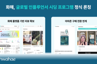 화해, 글로벌 인플루언서 시딩 프로그램 정식 론칭