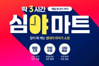 11번가, ‘심야마트’ 오픈…매일 밤 9시 ‘마트 상품’ 최저가 판매