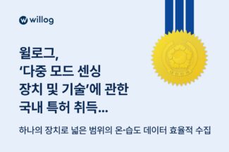 윌로그, ‘다중 모드 센싱 장치 및 기술’ 국내 특허 취득