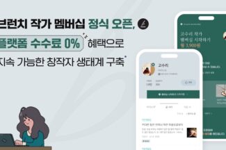 카카오, 유료 콘텐츠 구독 서비스 ‘브런치 작가 멤버십’ 정식 오픈