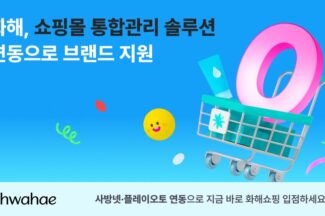 화해, 화해쇼핑에 커머스 통합 관리 솔루션 연동