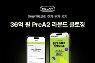 브랜드 리세일 솔루션 ‘마들렌메모리’ 15억원 추가 투자 유치… 프리 A2 라운드 마무리