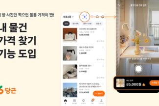 당근, AI 기반 ‘내 물건 가격 찾기’ 기능 도입