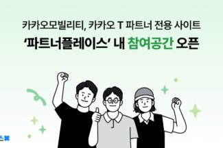 카카오모빌리티, ‘파트너플레이스’ 내 양방향 소통 가능한 참여공간 오픈