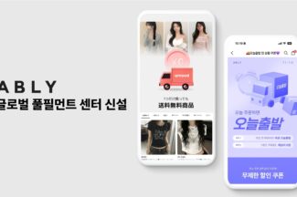 에이블리, 성수에 글로벌 전용 풀필먼트 센터 신설