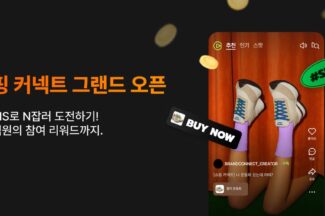 네이버, 크리에이터 기반 쇼핑 연계 솔루션 ‘쇼핑 커넥트’ 정식 출시