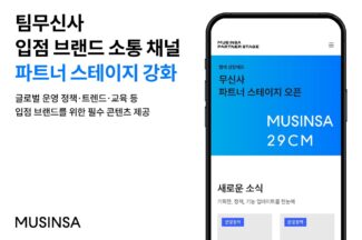 무신사, 브랜드 소통 채널 ‘파트너 스테이지’ 글로벌 통합 오픈