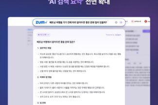 포털 줌(ZUM), ‘AI 검색’ 전면 적용