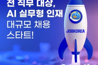 잡코리아, AI 우수 인재 집중 채용 시작