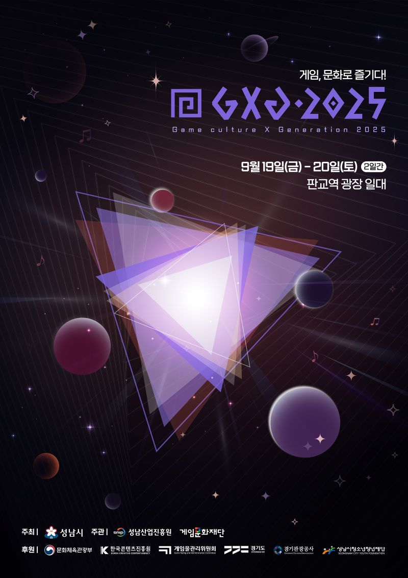 게임을 문화로…판교서 열리는 ‘GXG 2025’ 포스터 공개