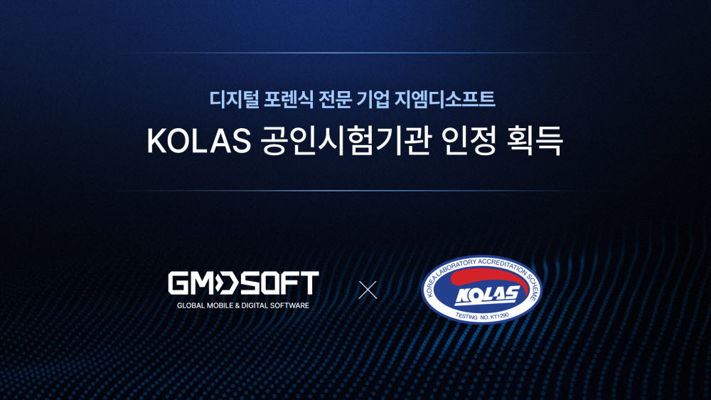 지엠디소프트, 디지털 포렌식 3대 분야 KOLAS 공인시험기관 인정 획득