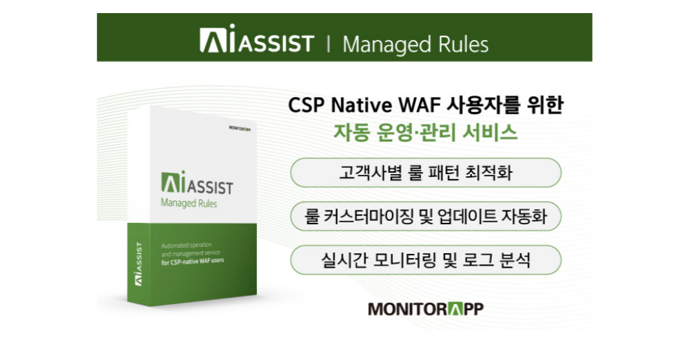 모니터랩, CSP WAF 자동 관리 솔루션 출시