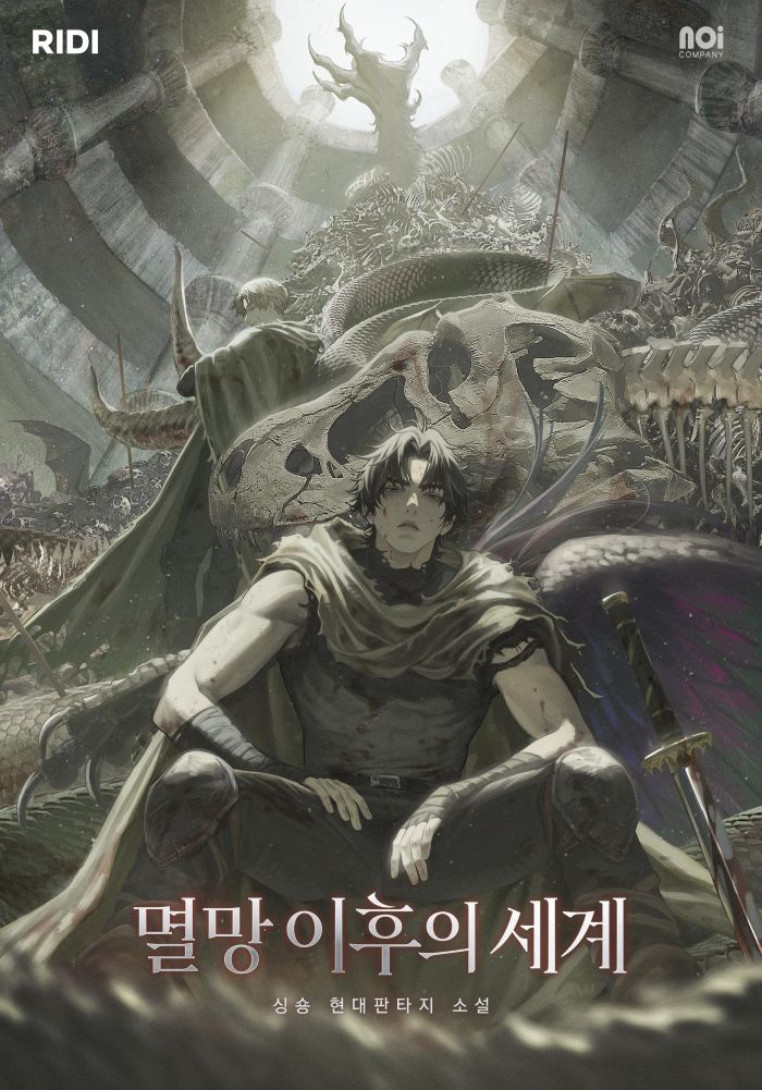 리디, 인기 웹소설 ‘멸망 이후의 세계’ e북 출간