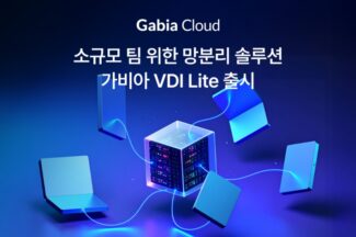 가비아, 소규모 팀 위한 VDI 솔루션 출시