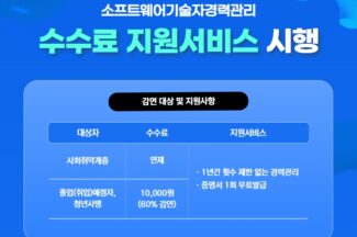 KOSA, SW기술자 경력확인 수수료 지원