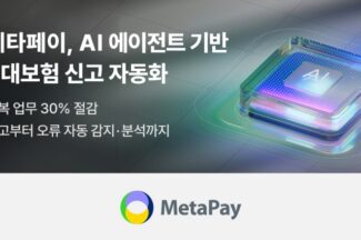 메타페이, AI 에이전트로 4대보험 신고 자동화