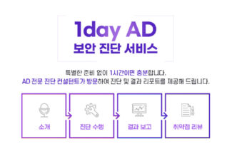 굿모닝아이텍, ‘1Day AD 보안진단 서비스’ 기업 수요 증가