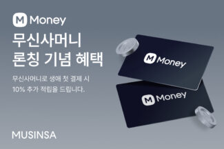 무신사, 선불 충전 ‘무신사머니·선물하기 상품권’ 정식 론칭
