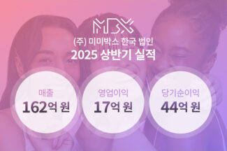 미미박스, 창립 이후 한국 법인 첫 반기 흑자 달성