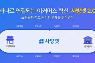서비스 범위 확장한 사방넷2.0 “쇼핑몰·창고까지 한 플랫폼에서 통합관리”