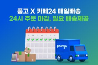 풀필먼트 ‘품고’, ‘카페24 매일배송’에 풀필먼트 서비스 제공