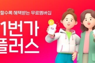 11번가 ‘11번가플러스’ 가입 고객 100만명 돌파…‘무료 멤버십 전략 적중’